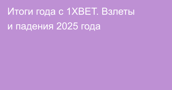 Итоги года с 1XBET. Взлеты и падения 2025 года