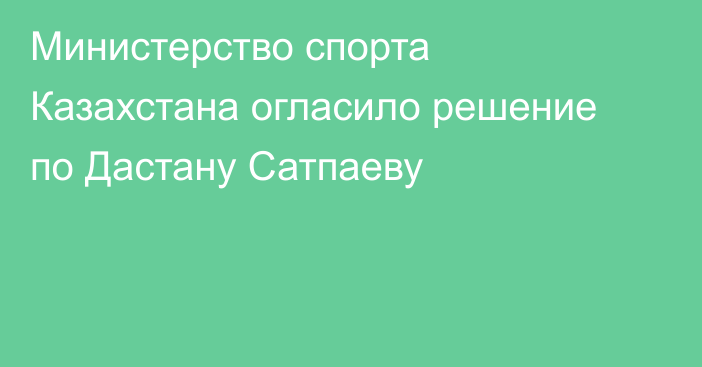 Министерство спорта Казахстана огласило решение по Дастану Сатпаеву