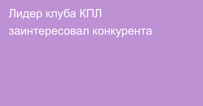 Лидер клуба КПЛ заинтересовал конкурента