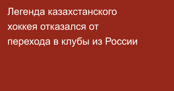 Легенда казахстанского хоккея отказался от перехода в клубы из России