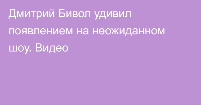 Дмитрий Бивол удивил появлением на неожиданном шоу. Видео