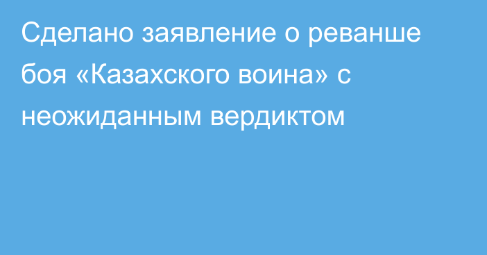 Сделано заявление о реванше боя «Казахского воина» с неожиданным вердиктом
