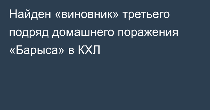 Найден «виновник» третьего подряд домашнего поражения «Барыса» в КХЛ