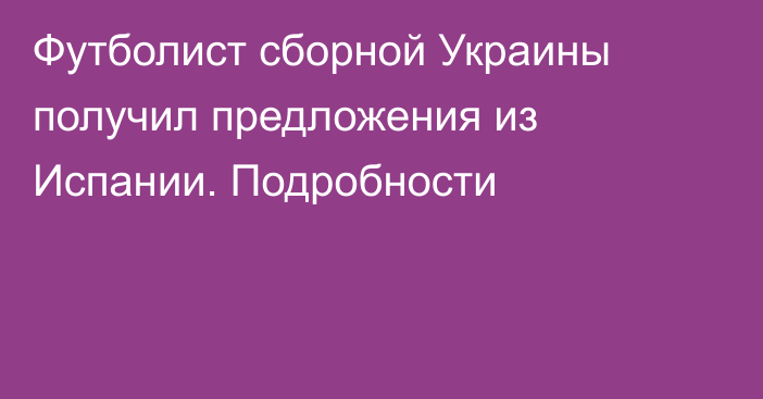 Футболист сборной Украины получил предложения из Испании. Подробности