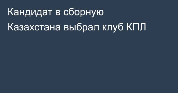 Кандидат в сборную Казахстана выбрал клуб КПЛ