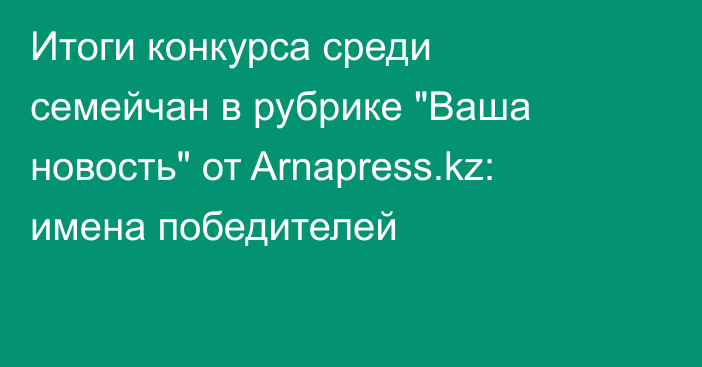 Итоги конкурса среди семейчан в рубрике 