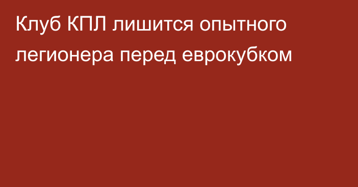 Клуб КПЛ лишится опытного легионера перед еврокубком