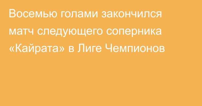 Восемью голами закончился матч следующего соперника «Кайрата» в Лиге Чемпионов