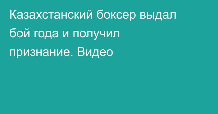 Казахстанский боксер выдал бой года и получил признание. Видео