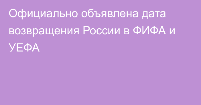 Официально объявлена дата возвращения России в ФИФА и УЕФА