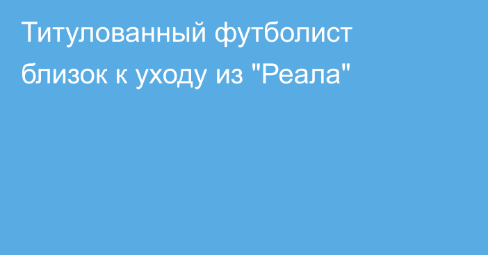 Титулованный футболист близок к уходу из 