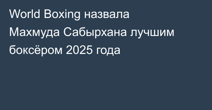 World Boxing назвала Махмуда Сабырхана лучшим боксёром 2025 года