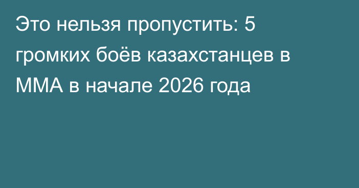 Это нельзя пропустить: 5 громких боёв казахстанцев в ММА в начале 2026 года
