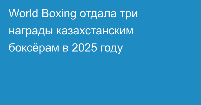 World Boxing отдала три награды казахстанским боксёрам в 2025 году