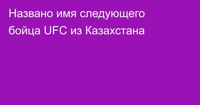 Названо имя следующего бойца UFC из Казахстана
