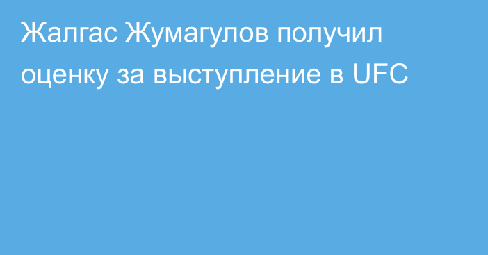 Жалгас Жумагулов получил оценку за выступление в UFC