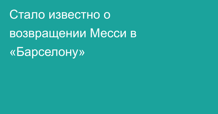 Стало известно о возвращении Месси в «Барселону»