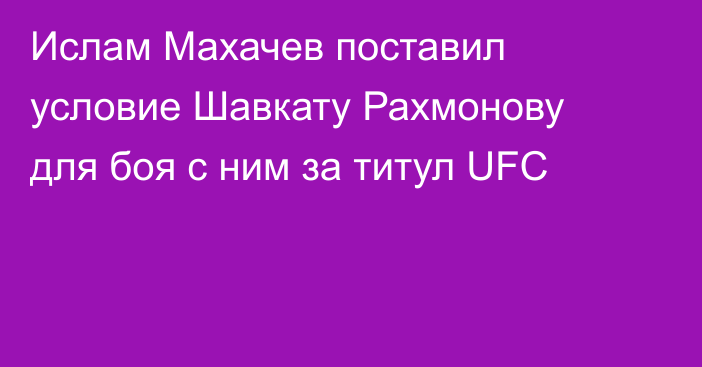 Ислам Махачев поставил условие Шавкату Рахмонову для боя с ним за титул UFC