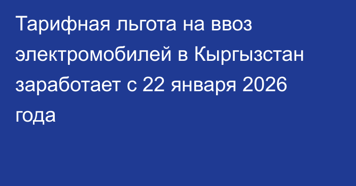 Тарифная льгота на ввоз электромобилей в Кыргызстан заработает с 22 января 2026 года