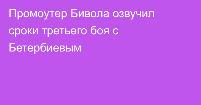 Промоутер Бивола озвучил сроки третьего боя с Бетербиевым