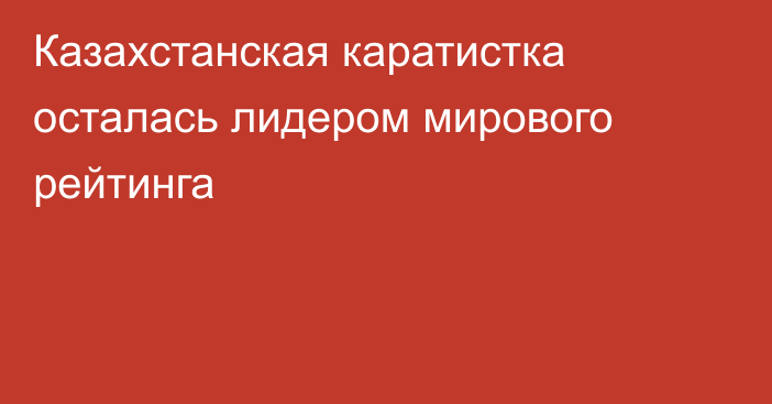 Казахстанская каратистка осталась лидером мирового рейтинга