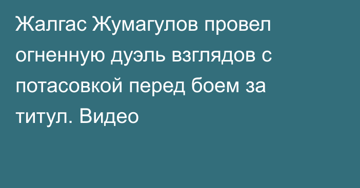 Жалгас Жумагулов провел огненную дуэль взглядов с потасовкой перед боем за титул. Видео