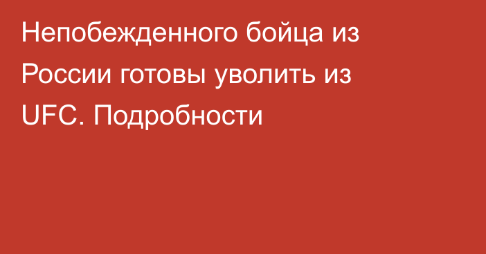 Непобежденного бойца из России готовы уволить из UFC. Подробности
