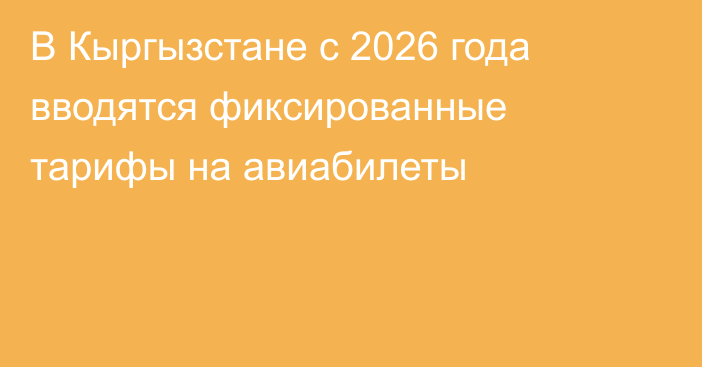В Кыргызстане с 2026 года вводятся фиксированные тарифы на авиабилеты