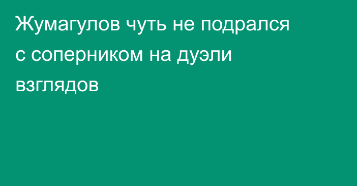 Жумагулов чуть не подрался с соперником на дуэли взглядов