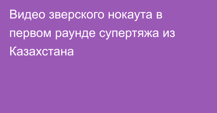 Видео зверского нокаута в первом раунде супертяжа из Казахстана