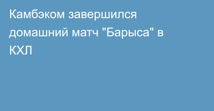 Камбэком завершился домашний матч 