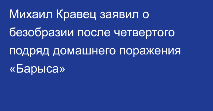 Михаил Кравец заявил о безобразии после четвертого подряд домашнего поражения «Барыса»