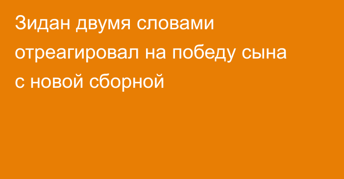 Зидан двумя словами отреагировал на победу сына с новой сборной