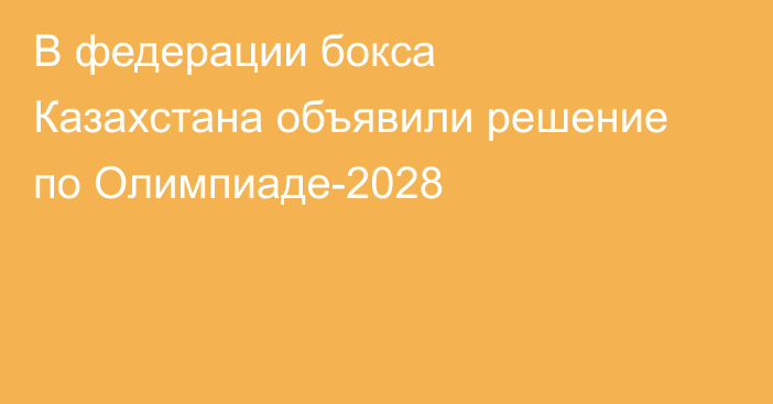 В федерации бокса Казахстана объявили решение по Олимпиаде-2028