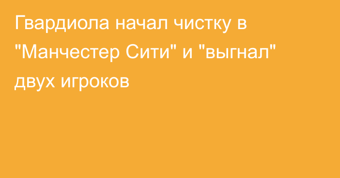 Гвардиола начал чистку в 