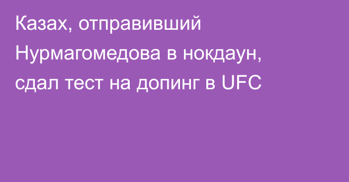 Казах, отправивший Нурмагомедова в нокдаун, сдал тест на допинг в UFC