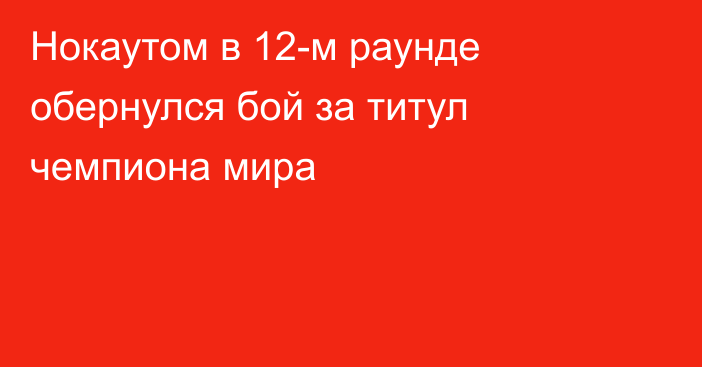 Нокаутом в 12-м раунде обернулся бой за титул чемпиона мира