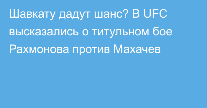 Шавкату дадут шанс? В UFC высказались о титульном бое Рахмонова против Махачев