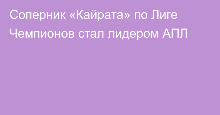Соперник «Кайрата» по Лиге Чемпионов стал лидером АПЛ