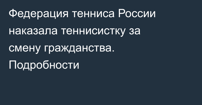 Федерация тенниса России наказала теннисистку за смену гражданства. Подробности