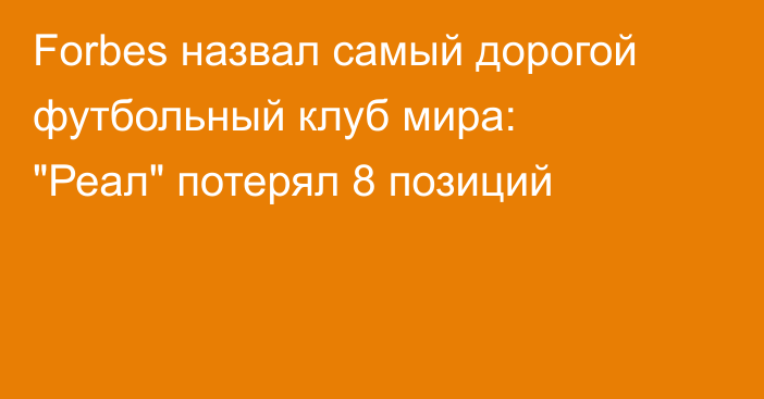 Forbes назвал самый дорогой футбольный клуб мира: 