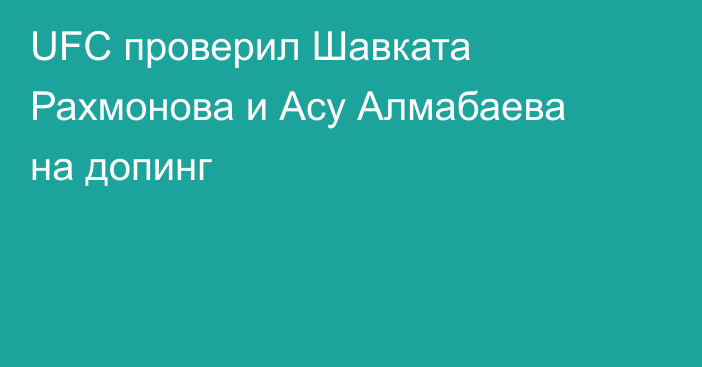 UFC проверил Шавката Рахмонова и Асу Алмабаева на допинг
