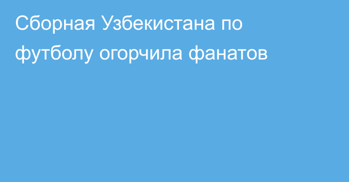 Сборная Узбекистана по футболу огорчила фанатов