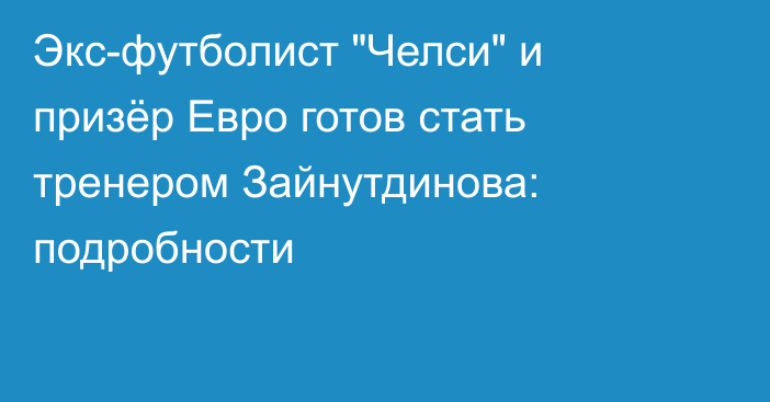 Экс-футболист 