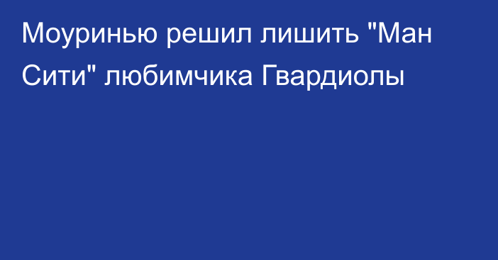 Моуринью решил лишить 