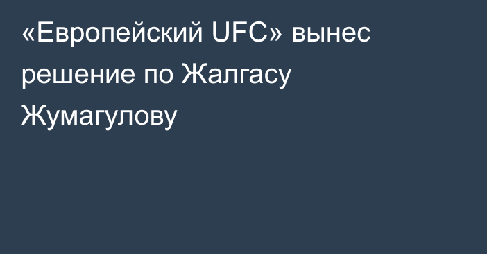 «Европейский UFC» вынес решение по Жалгасу Жумагулову