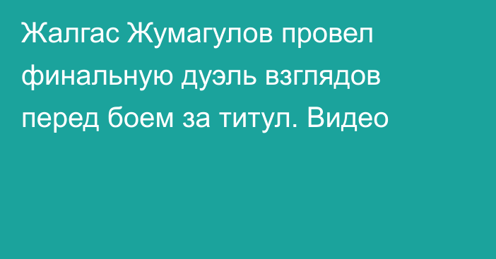 Жалгас Жумагулов провел финальную дуэль взглядов перед боем за титул. Видео