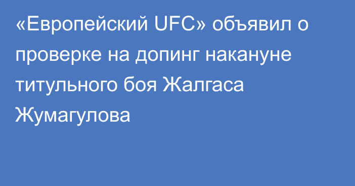 «Европейский UFC» объявил о проверке на допинг накануне титульного боя Жалгаса Жумагулова