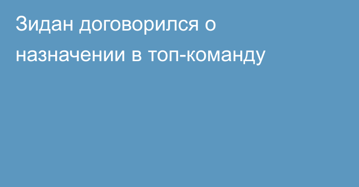 Зидан договорился о назначении в топ-команду