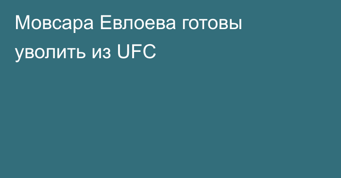 Мовсара Евлоева готовы уволить из UFC